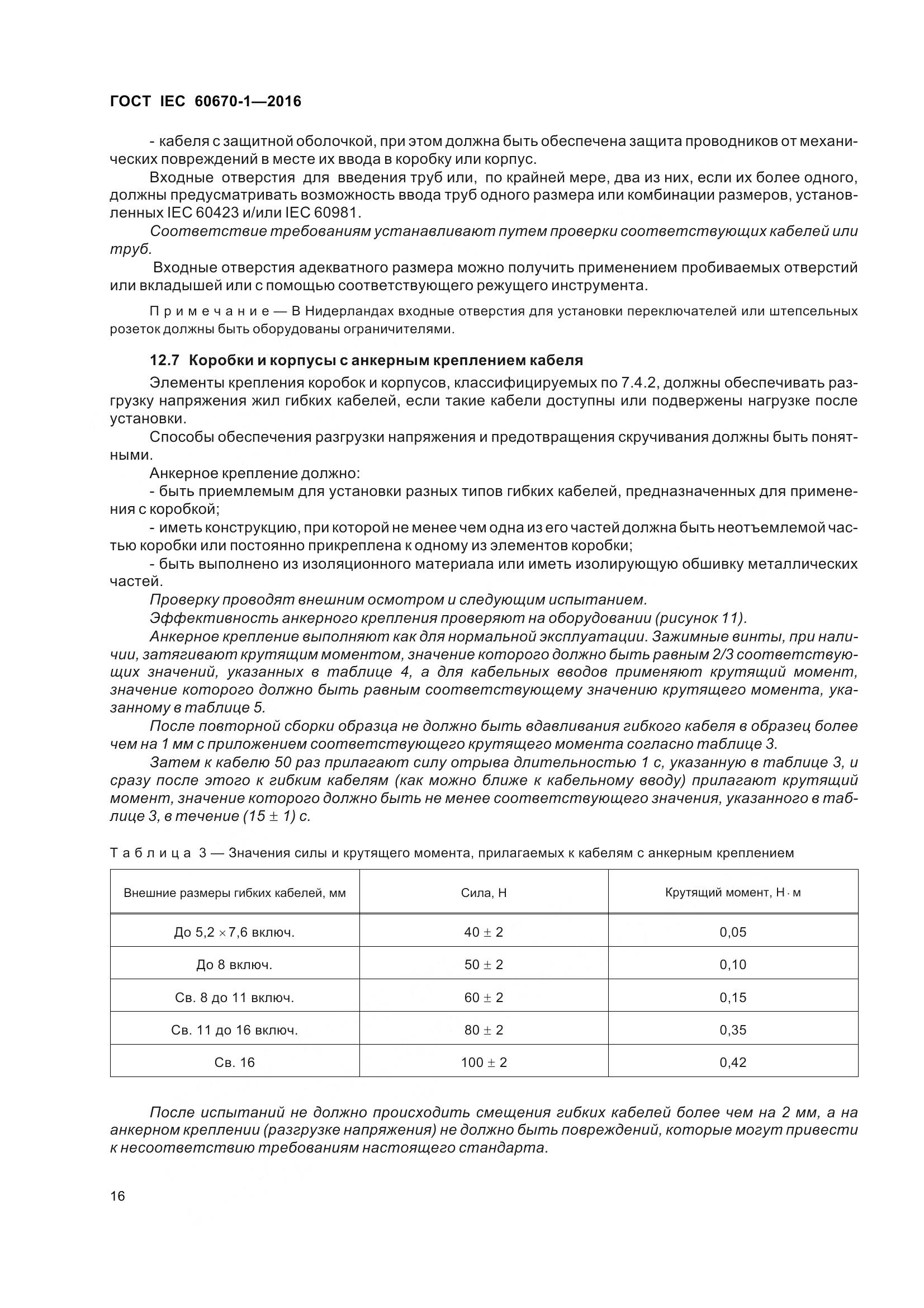 ГОСТ IEC 60670-1-2016, страница 23