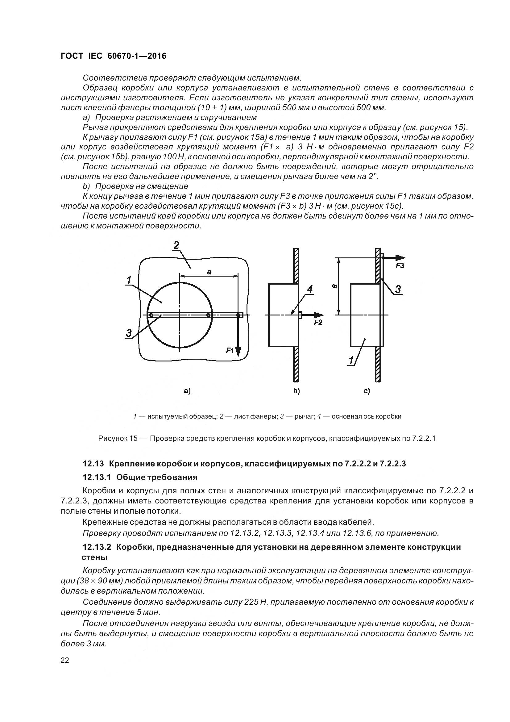 ГОСТ IEC 60670-1-2016, страница 29