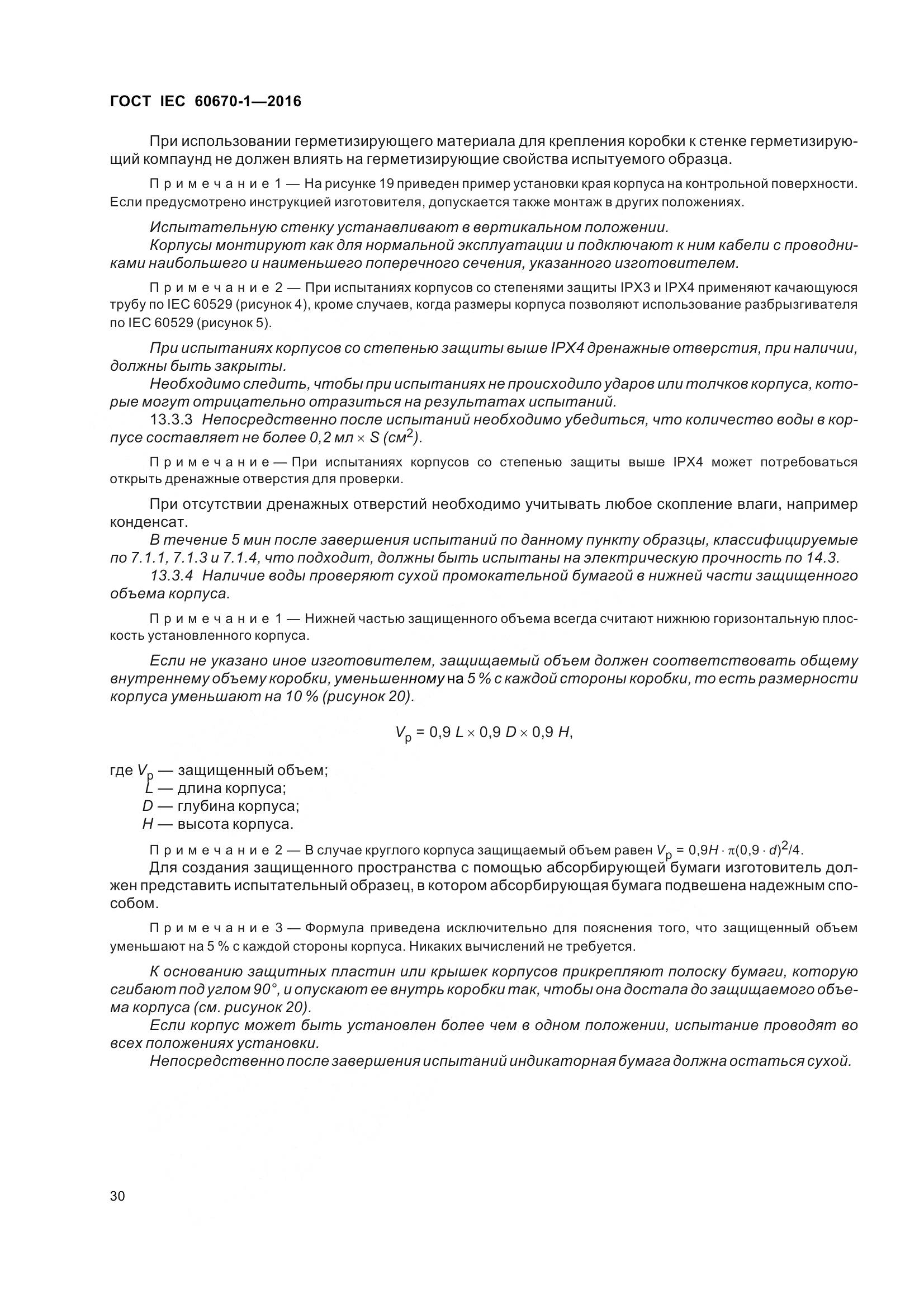 ГОСТ IEC 60670-1-2016, страница 37