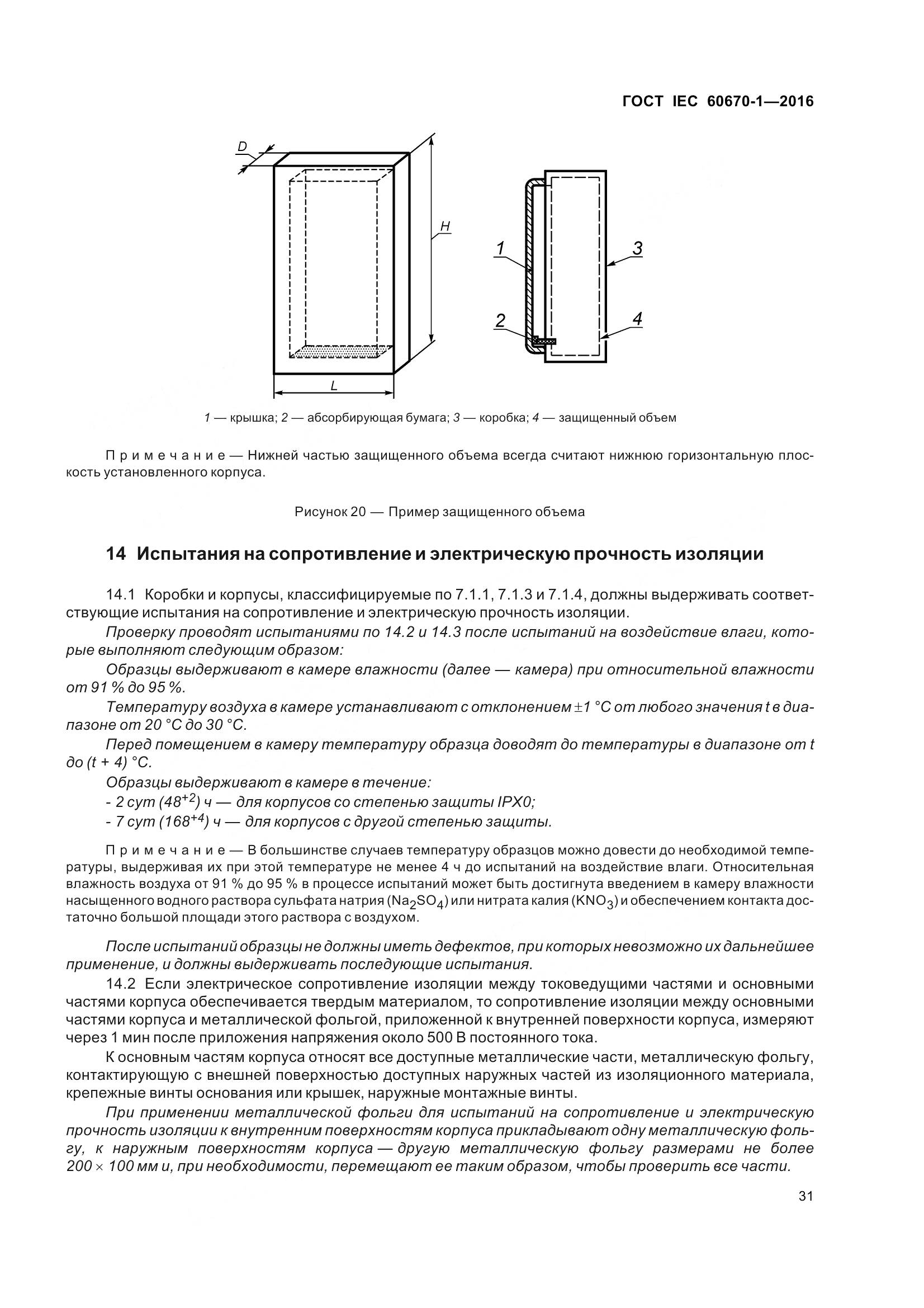 ГОСТ IEC 60670-1-2016, страница 38