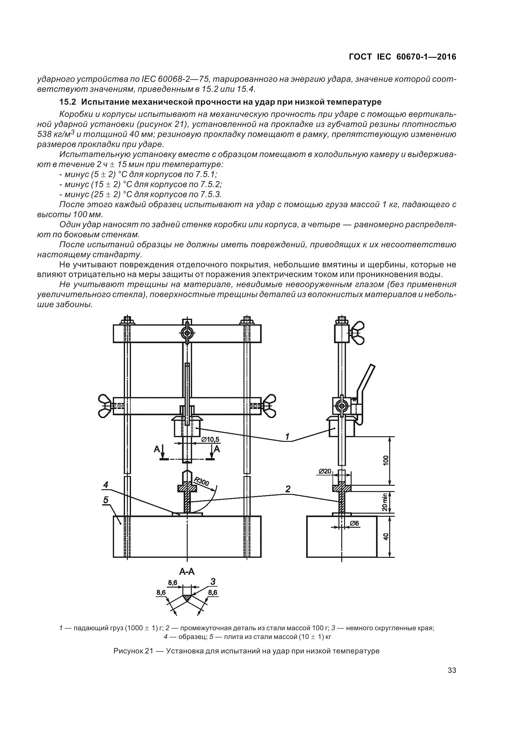 ГОСТ IEC 60670-1-2016, страница 40