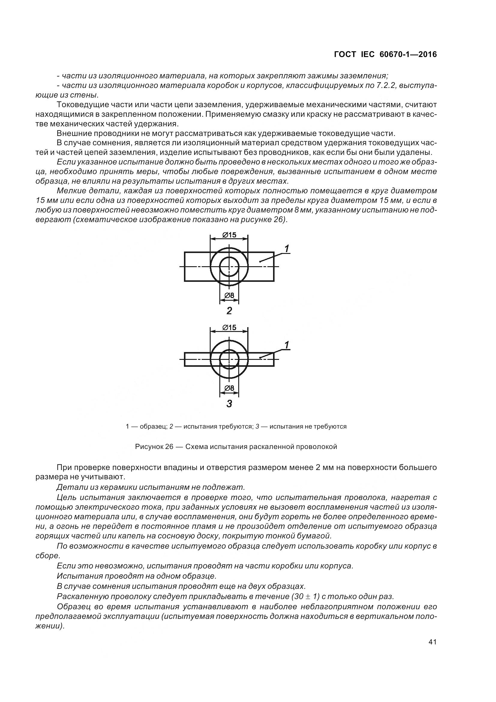 ГОСТ IEC 60670-1-2016, страница 48