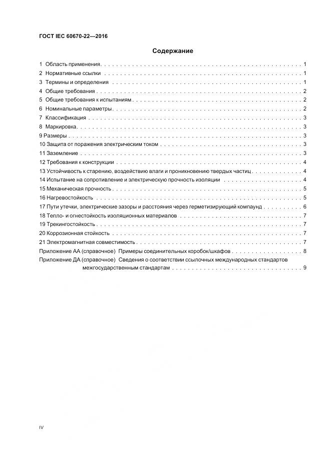 ГОСТ IEC 60670-22-2016, страница 4