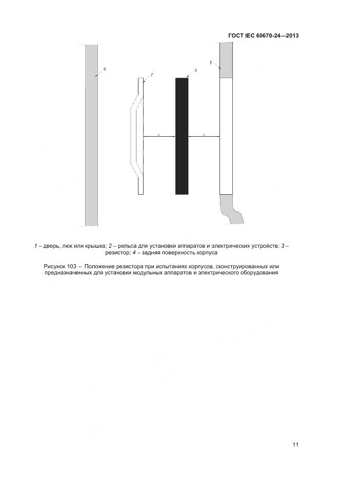 ГОСТ IEC 60670-24-2013, страница 16