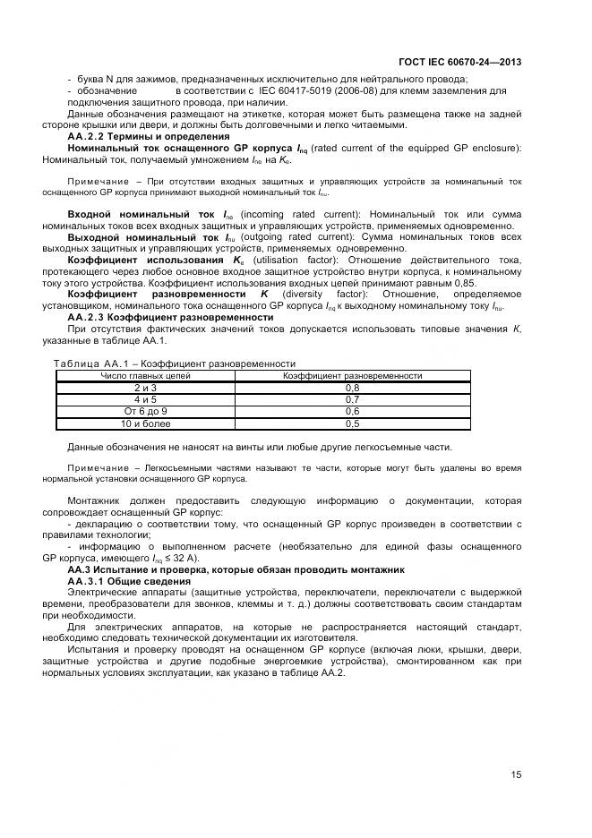 ГОСТ IEC 60670-24-2013, страница 20