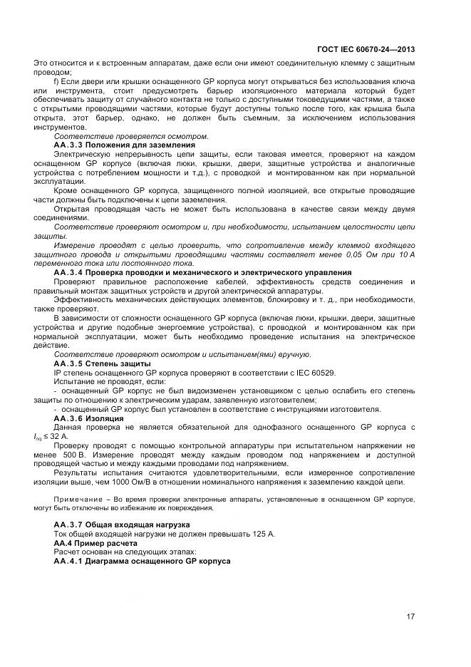 ГОСТ IEC 60670-24-2013, страница 22
