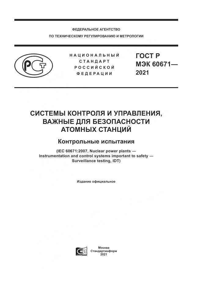 ГОСТ Р МЭК 60671-2021, страница 1