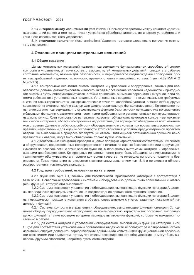 ГОСТ Р МЭК 60671-2021, страница 10