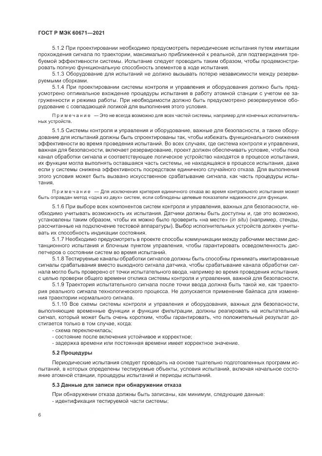 ГОСТ Р МЭК 60671-2021, страница 12