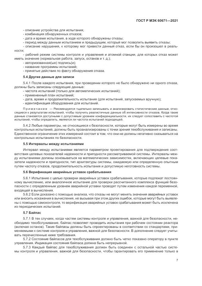ГОСТ Р МЭК 60671-2021, страница 13