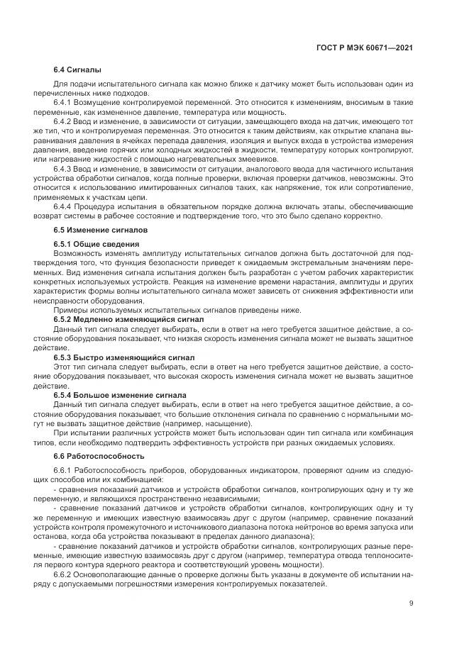 ГОСТ Р МЭК 60671-2021, страница 15