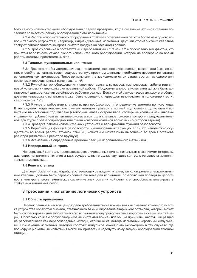 ГОСТ Р МЭК 60671-2021, страница 17