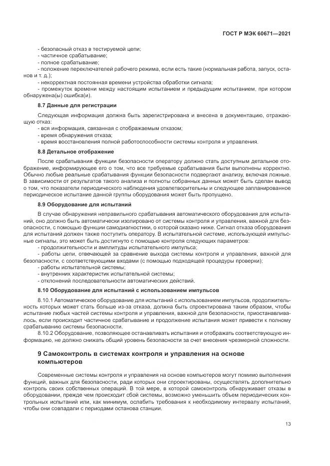 ГОСТ Р МЭК 60671-2021, страница 19