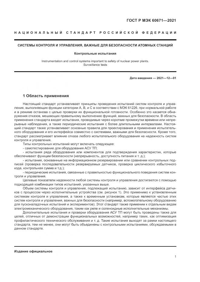 ГОСТ Р МЭК 60671-2021, страница 7