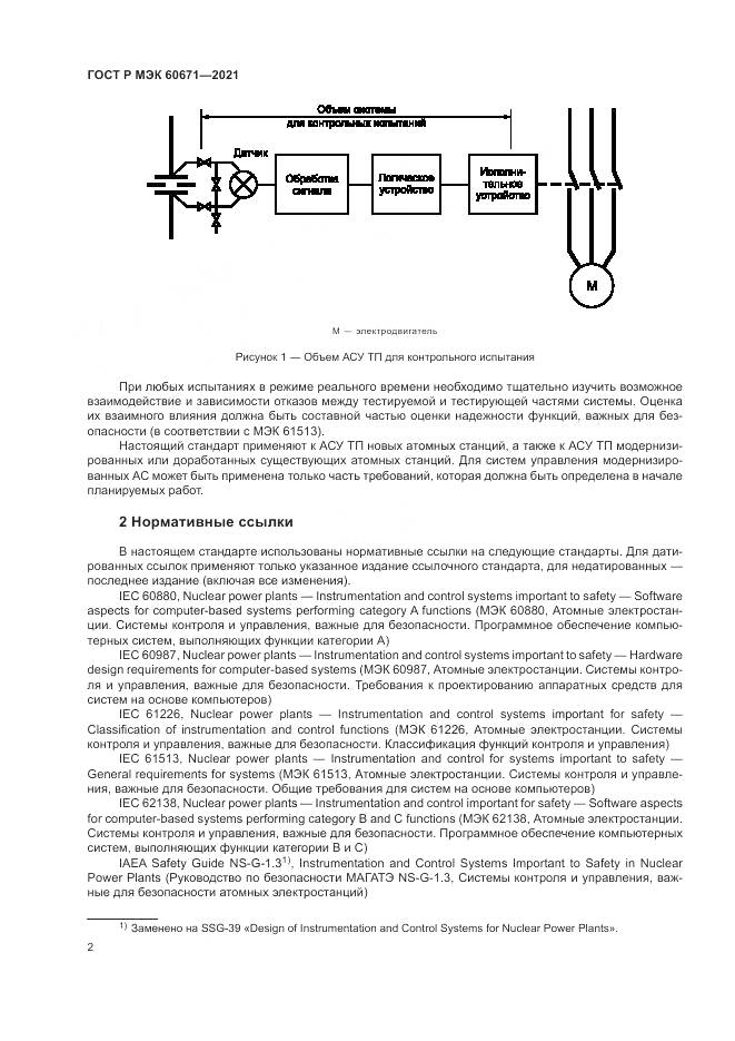 ГОСТ Р МЭК 60671-2021, страница 8