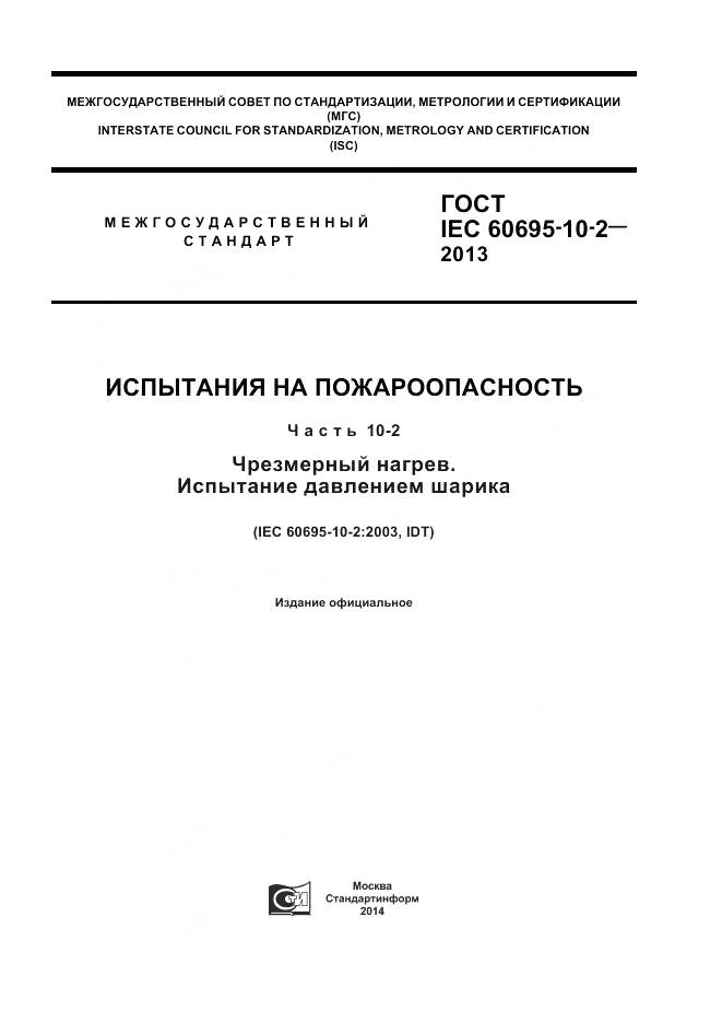 ГОСТ IEC 60695-10-2-2013, страница 1