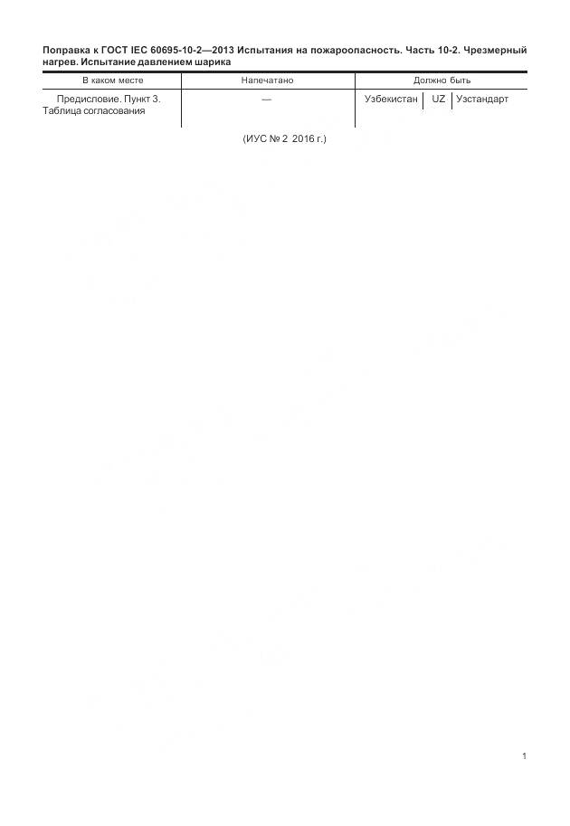 ГОСТ IEC 60695-10-2-2013, страница 7