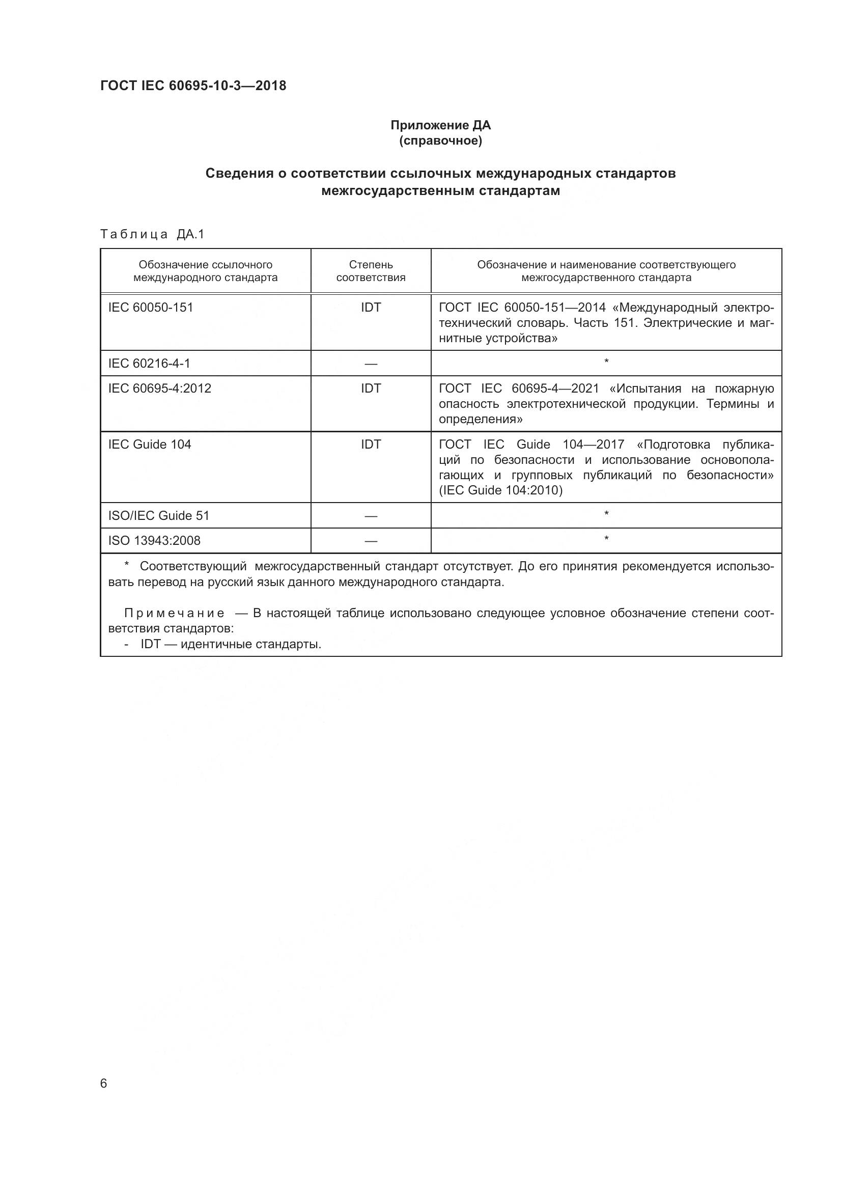 ГОСТ IEC 60695-10-3-2018, страница 10
