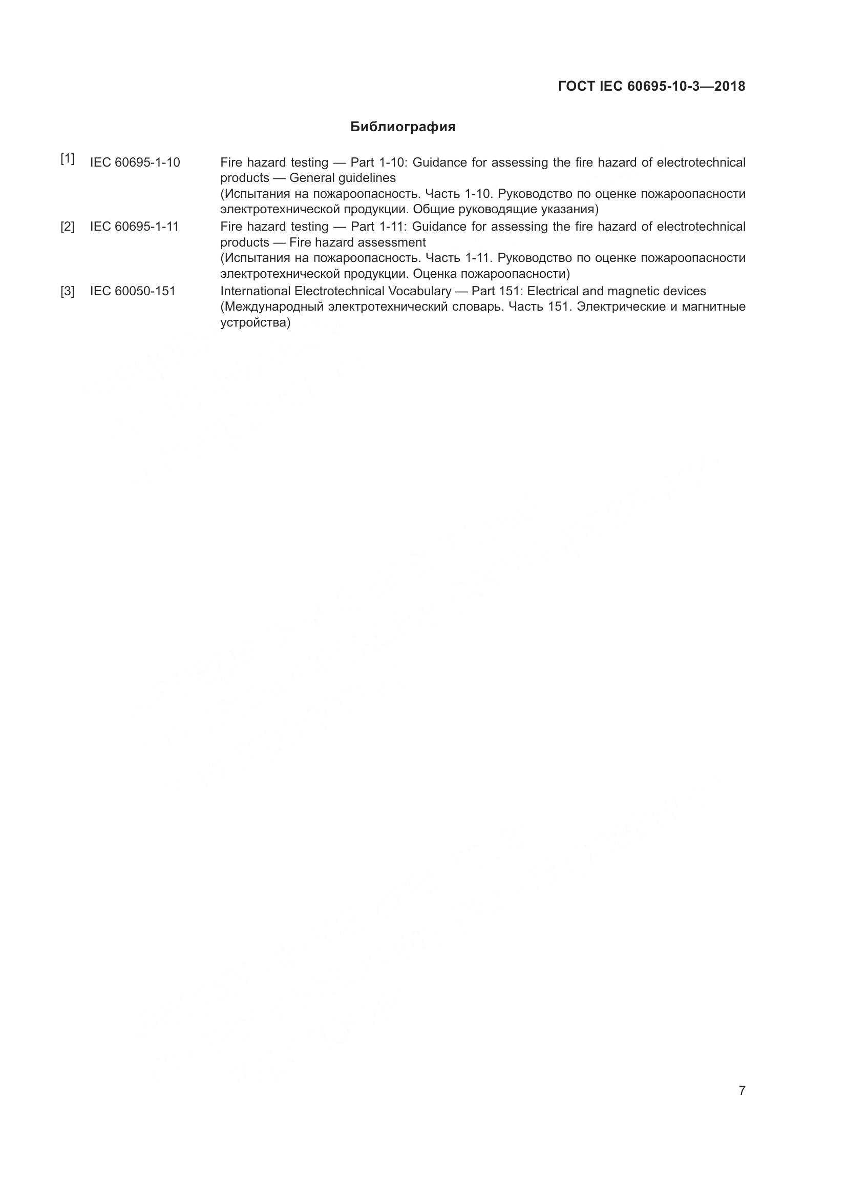 ГОСТ IEC 60695-10-3-2018, страница 11