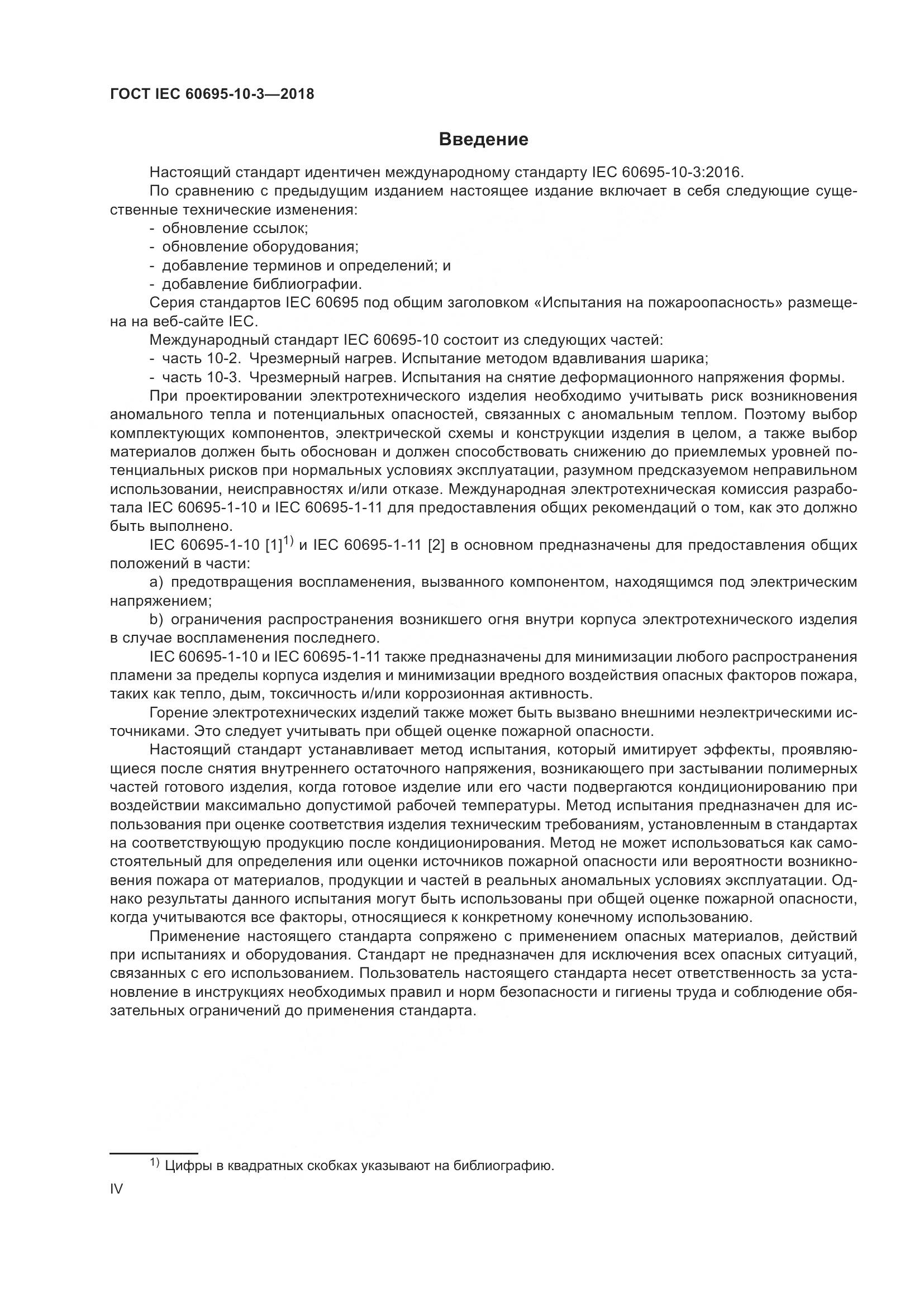 ГОСТ IEC 60695-10-3-2018, страница 4