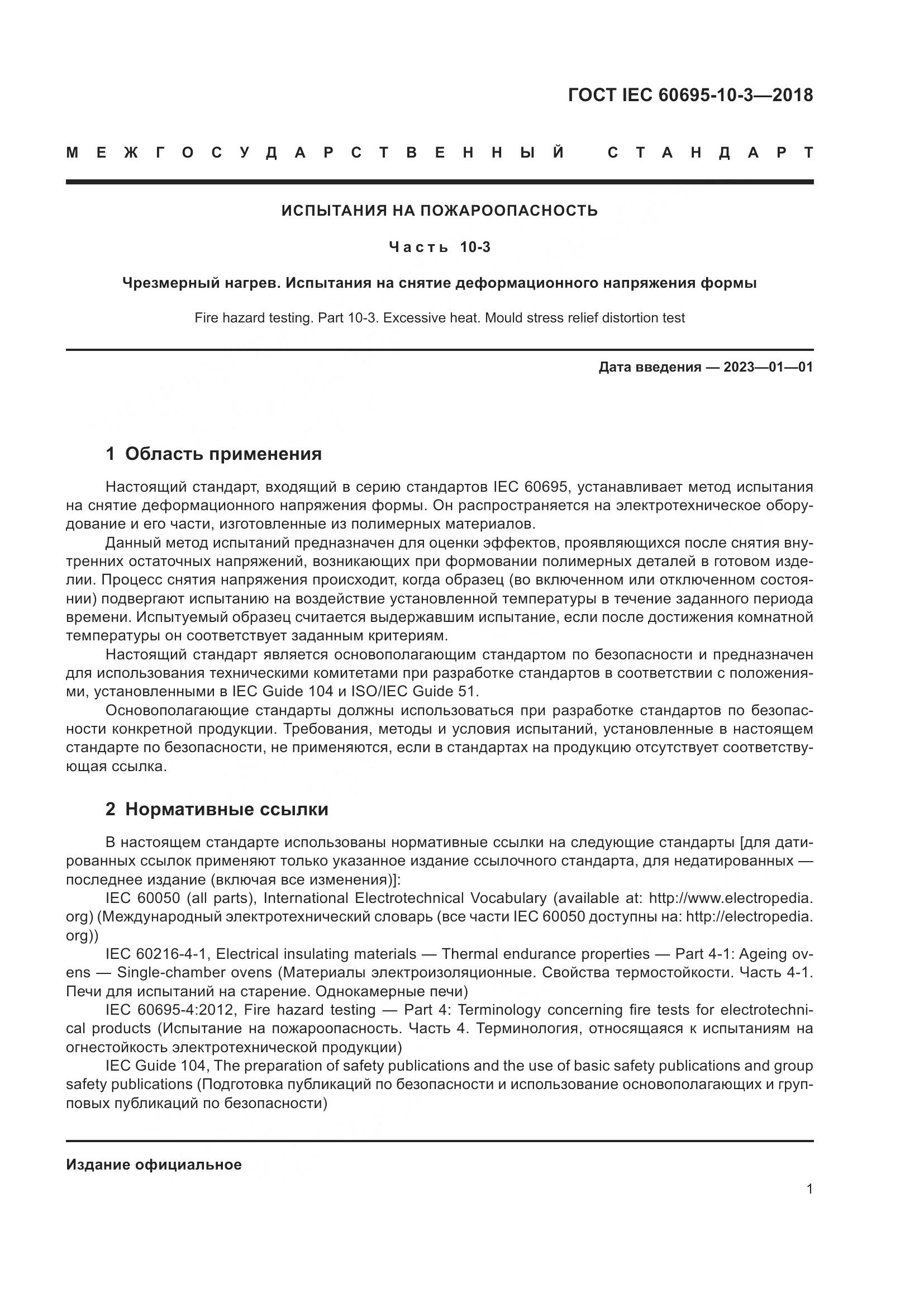 ГОСТ IEC 60695-10-3-2018, страница 5