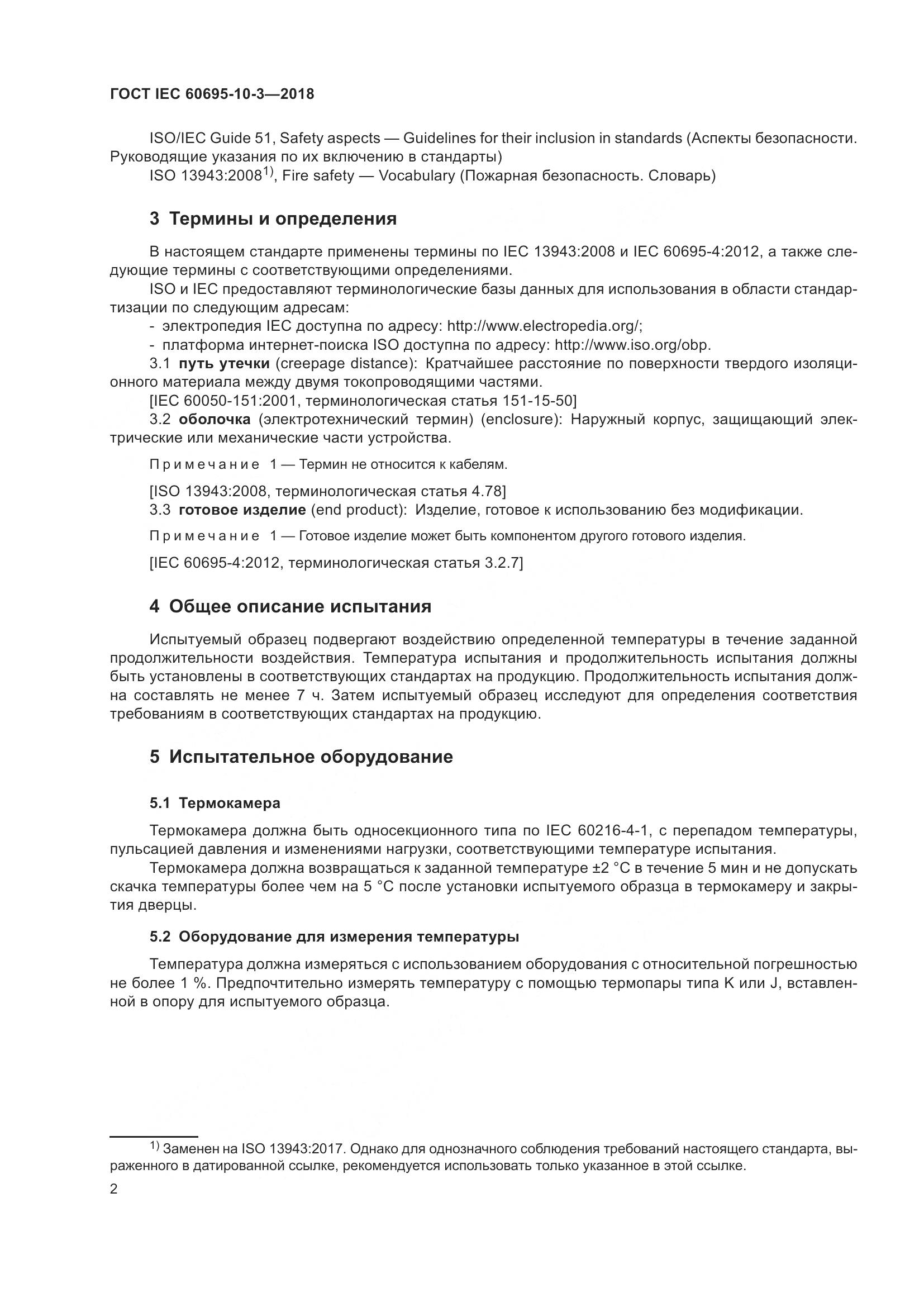 ГОСТ IEC 60695-10-3-2018, страница 6