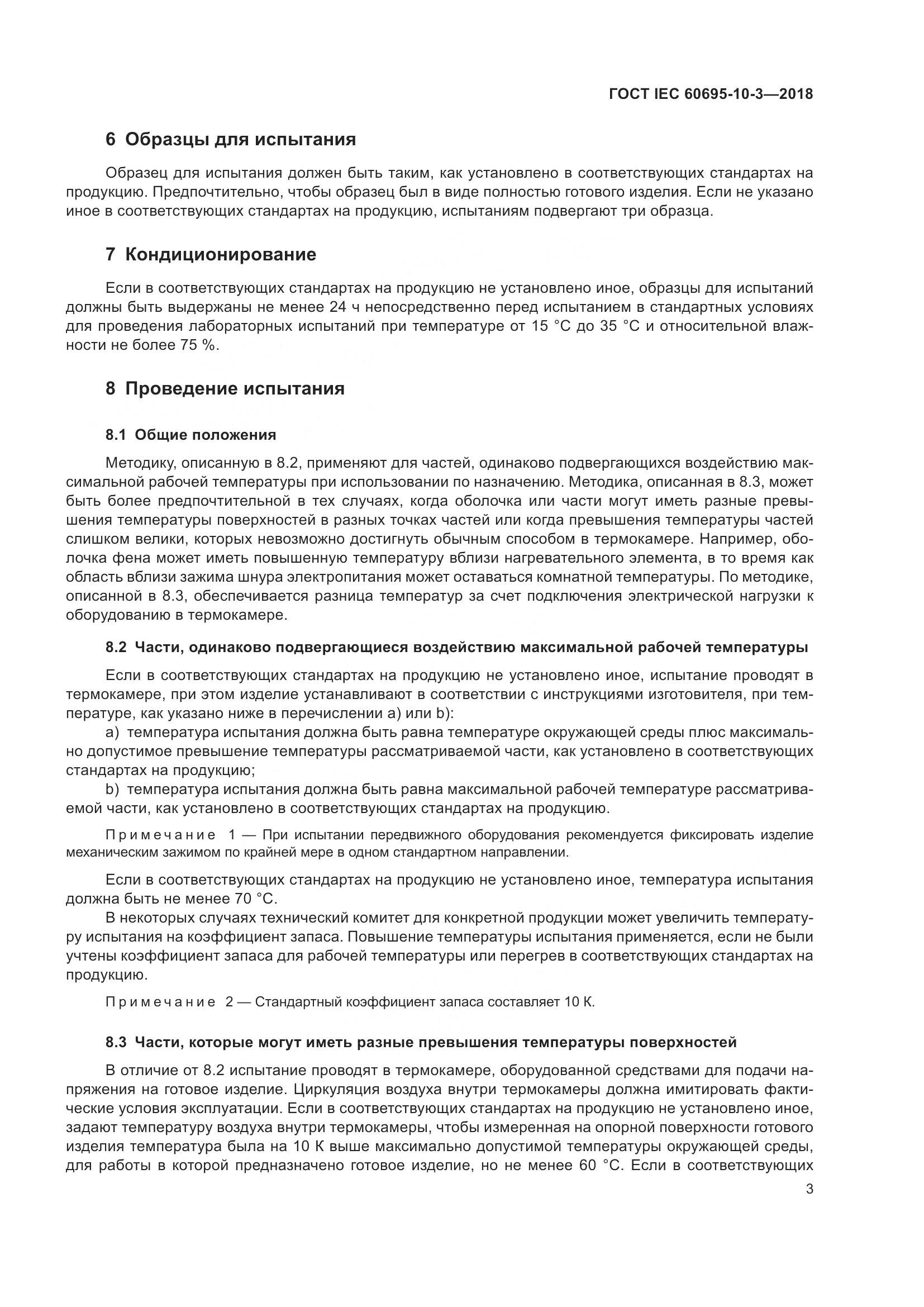 ГОСТ IEC 60695-10-3-2018, страница 7