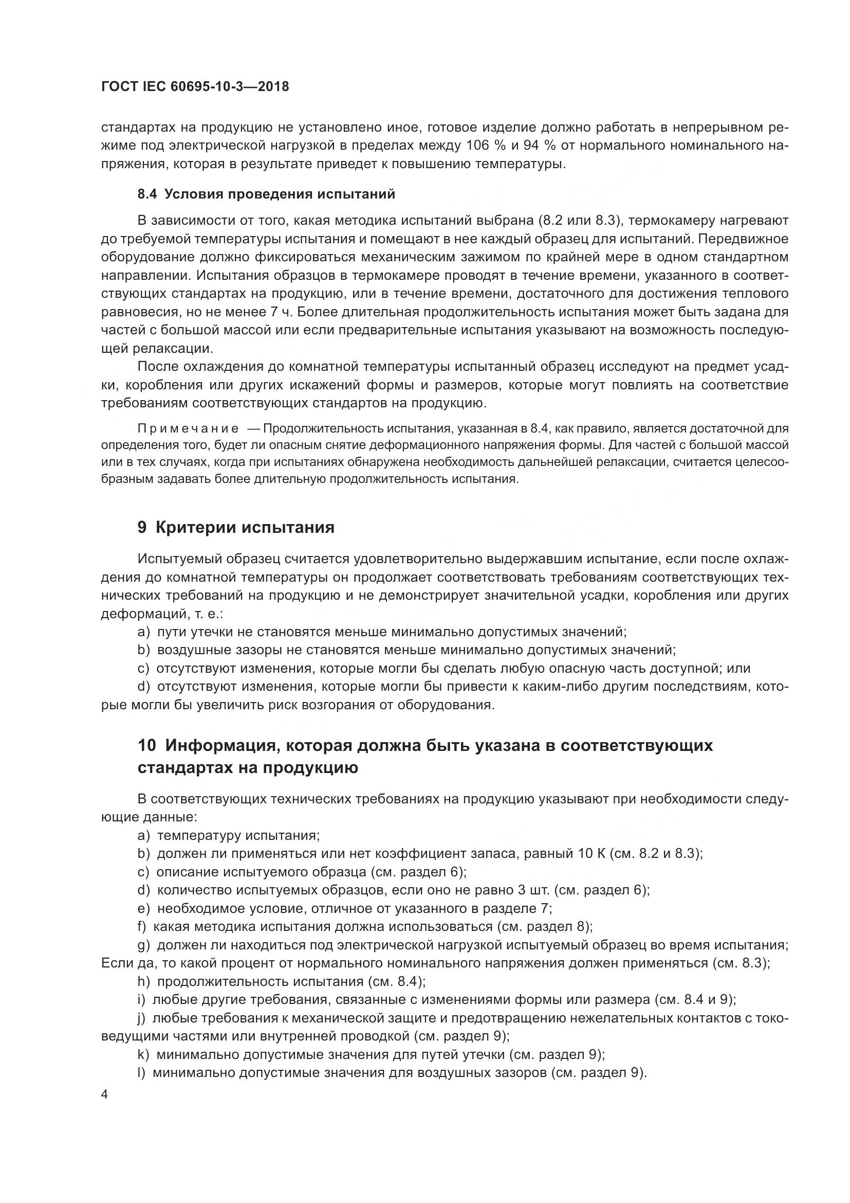 ГОСТ IEC 60695-10-3-2018, страница 8