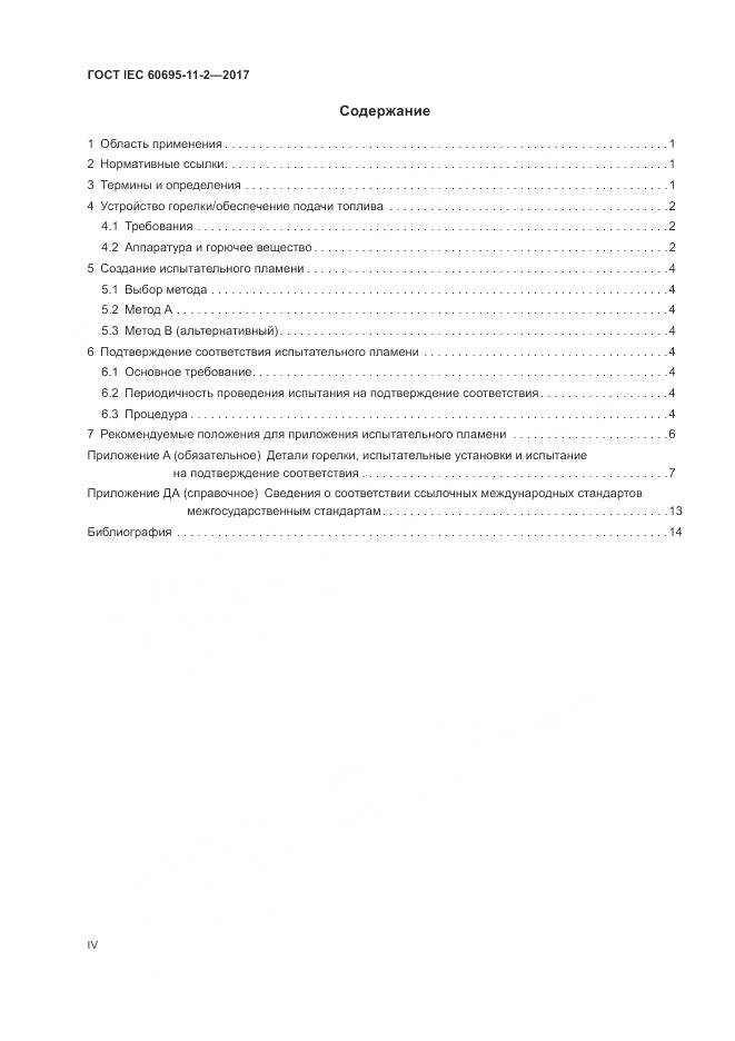 ГОСТ IEC 60695-11-2-2017, страница 4