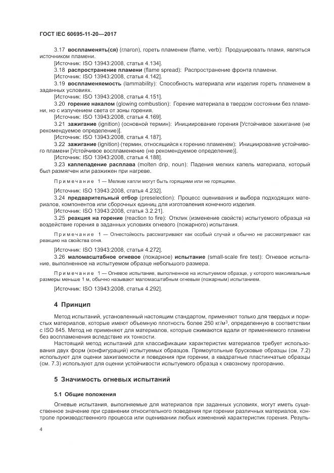 ГОСТ IEC 60695-11-20-2017, страница 11