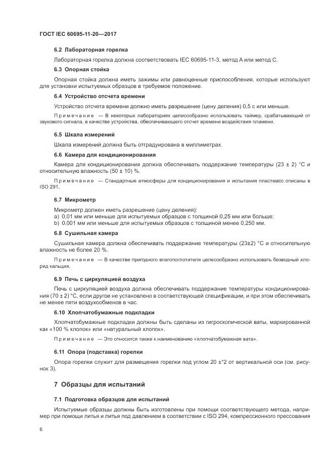 ГОСТ IEC 60695-11-20-2017, страница 13
