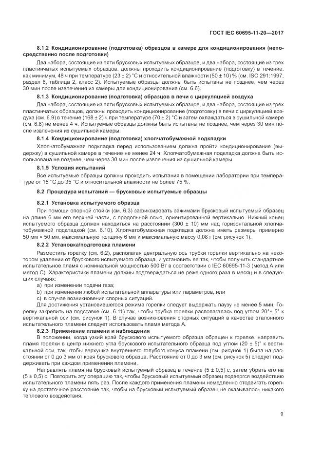 ГОСТ IEC 60695-11-20-2017, страница 16