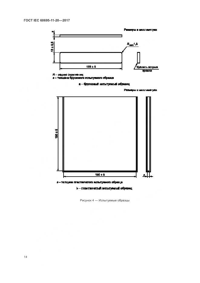 ГОСТ IEC 60695-11-20-2017, страница 21