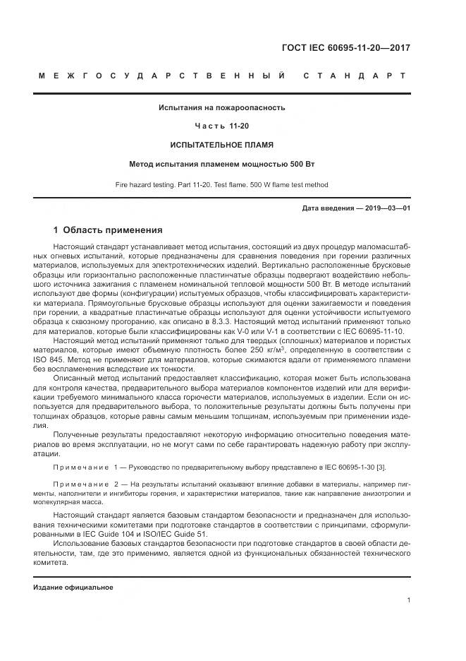 ГОСТ IEC 60695-11-20-2017, страница 8