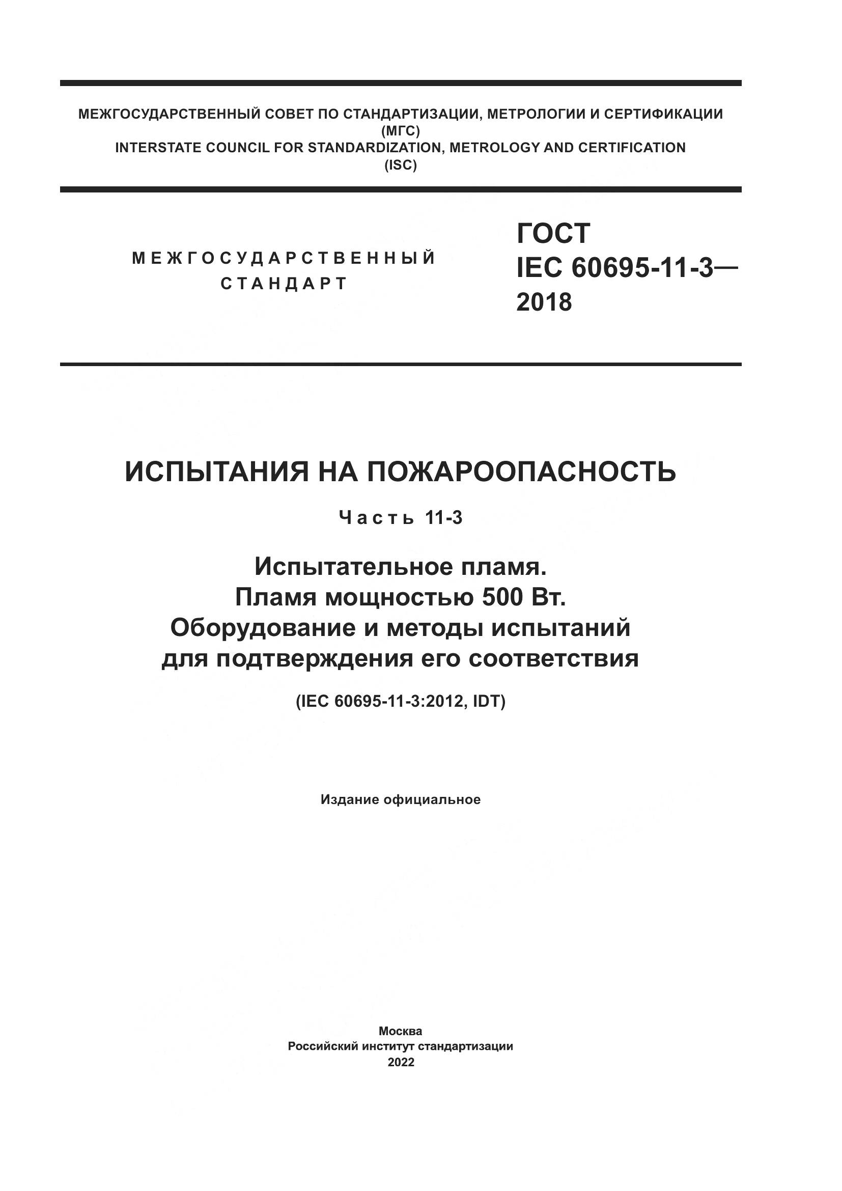 ГОСТ IEC 60695-11-3-2018, страница 1