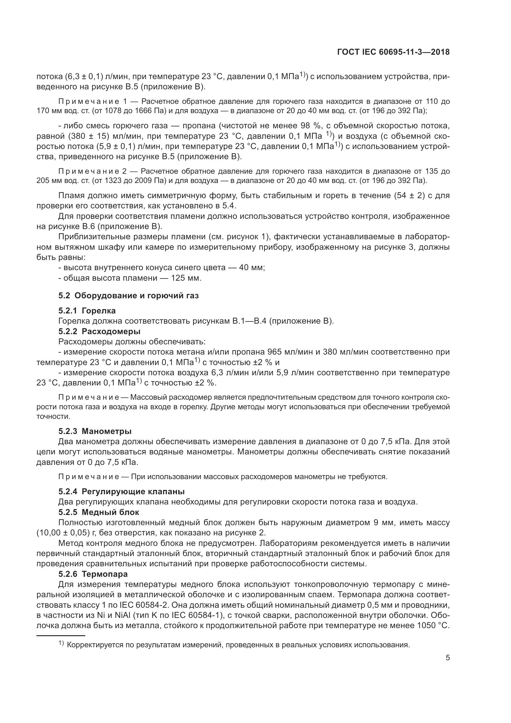 ГОСТ IEC 60695-11-3-2018, страница 11