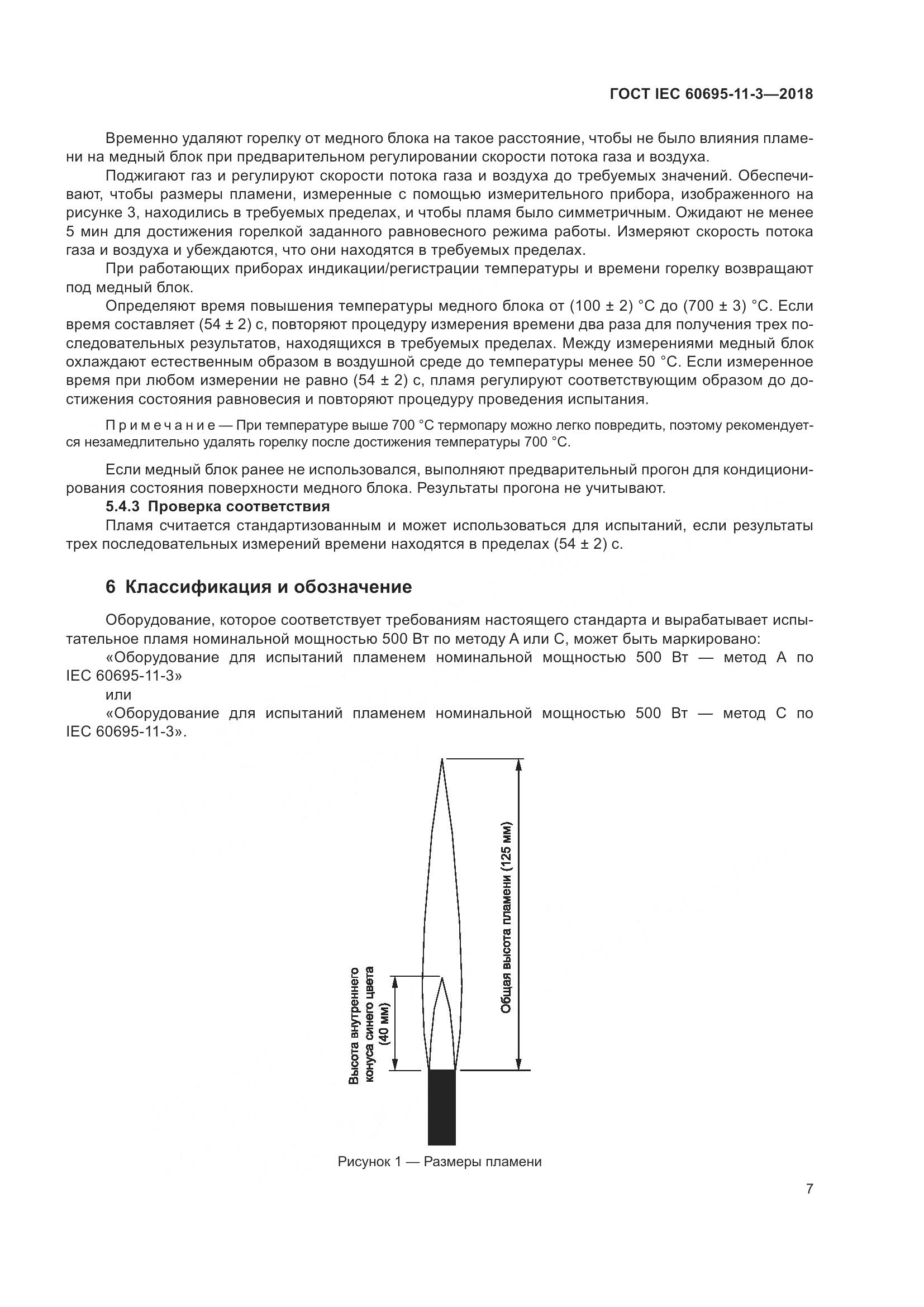 ГОСТ IEC 60695-11-3-2018, страница 13