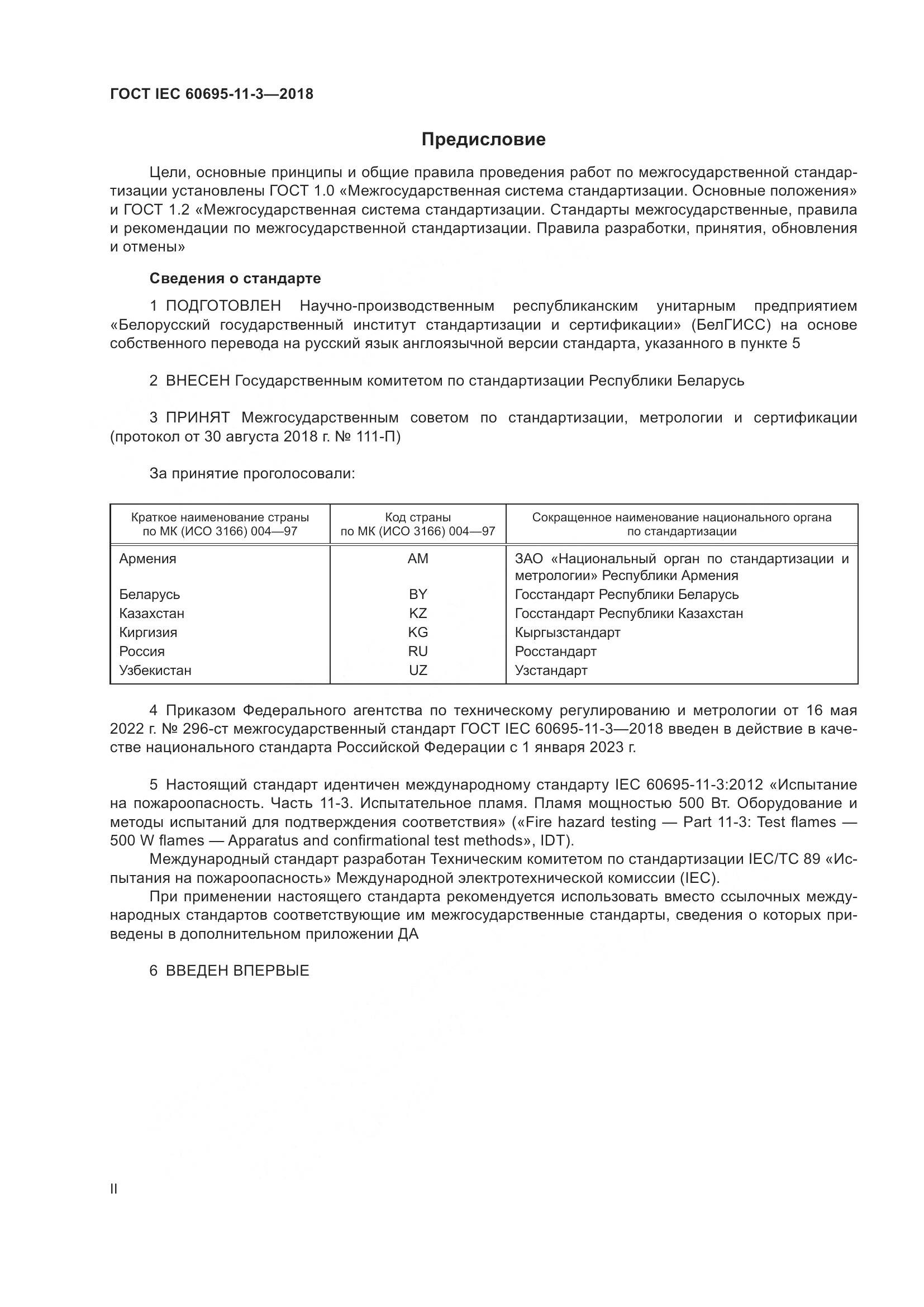 ГОСТ IEC 60695-11-3-2018, страница 2