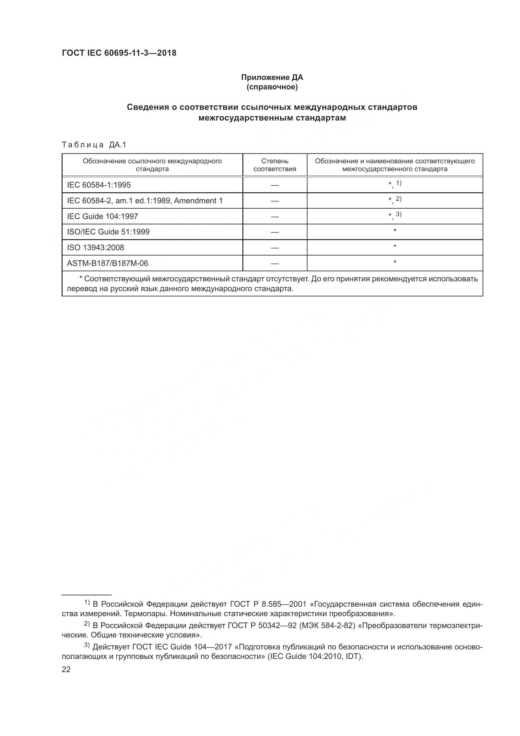 ГОСТ IEC 60695-11-3-2018, страница 28