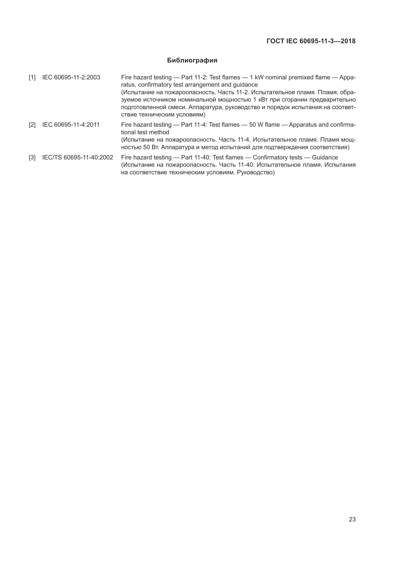 ГОСТ IEC 60695-11-3-2018, страница 29