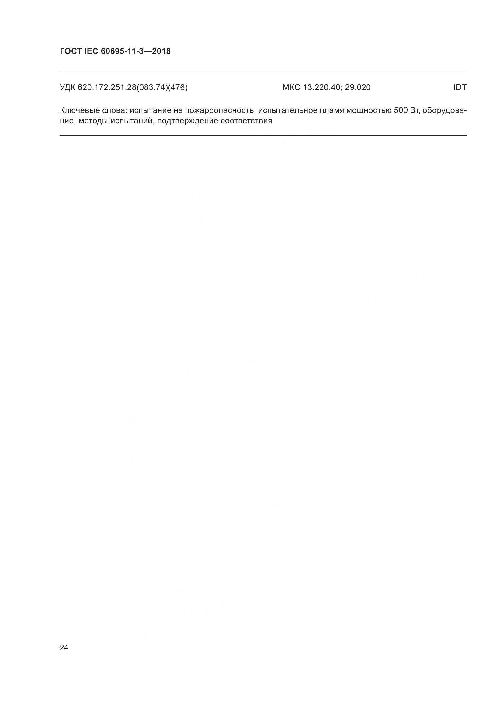 ГОСТ IEC 60695-11-3-2018, страница 30