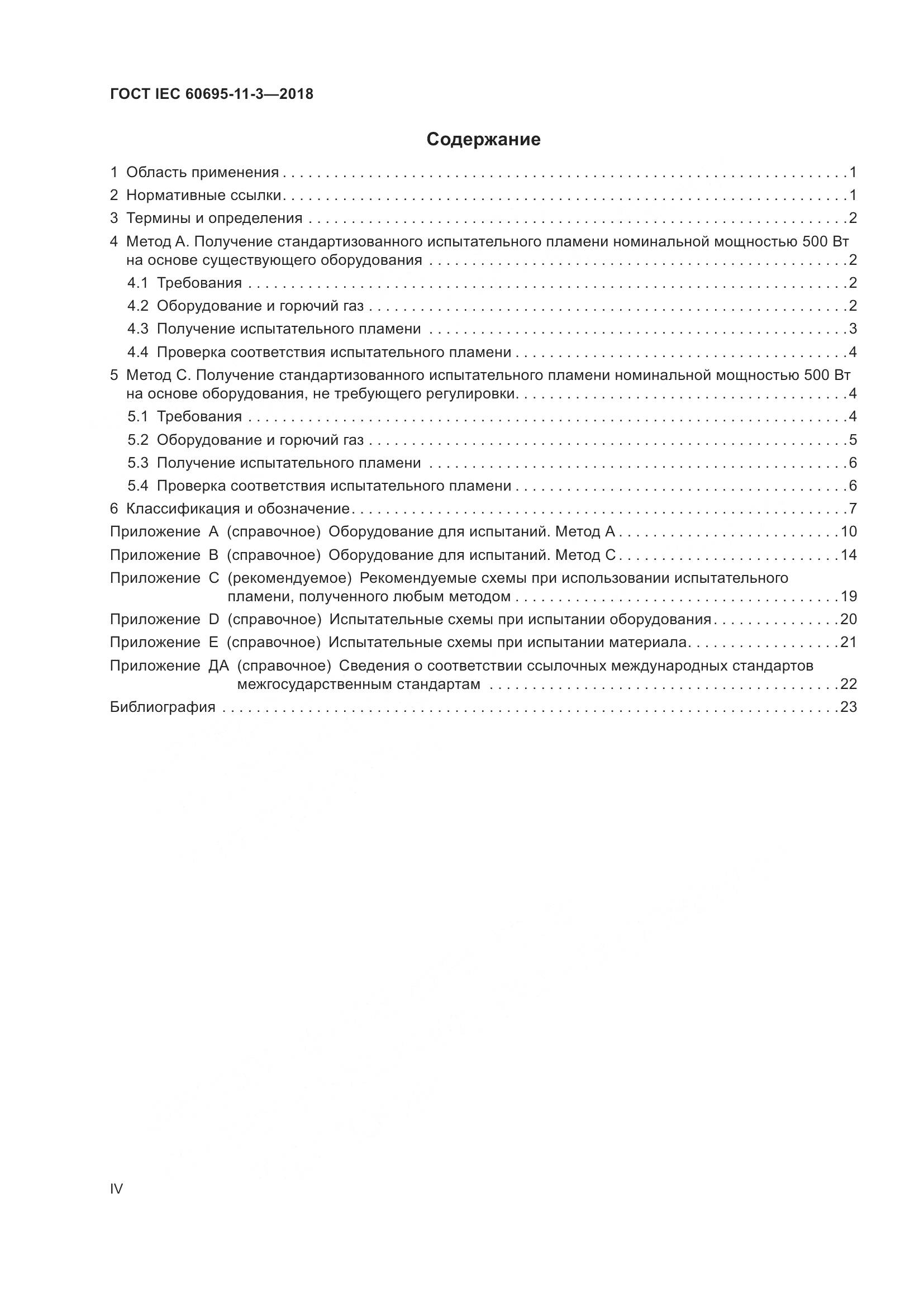 ГОСТ IEC 60695-11-3-2018, страница 4