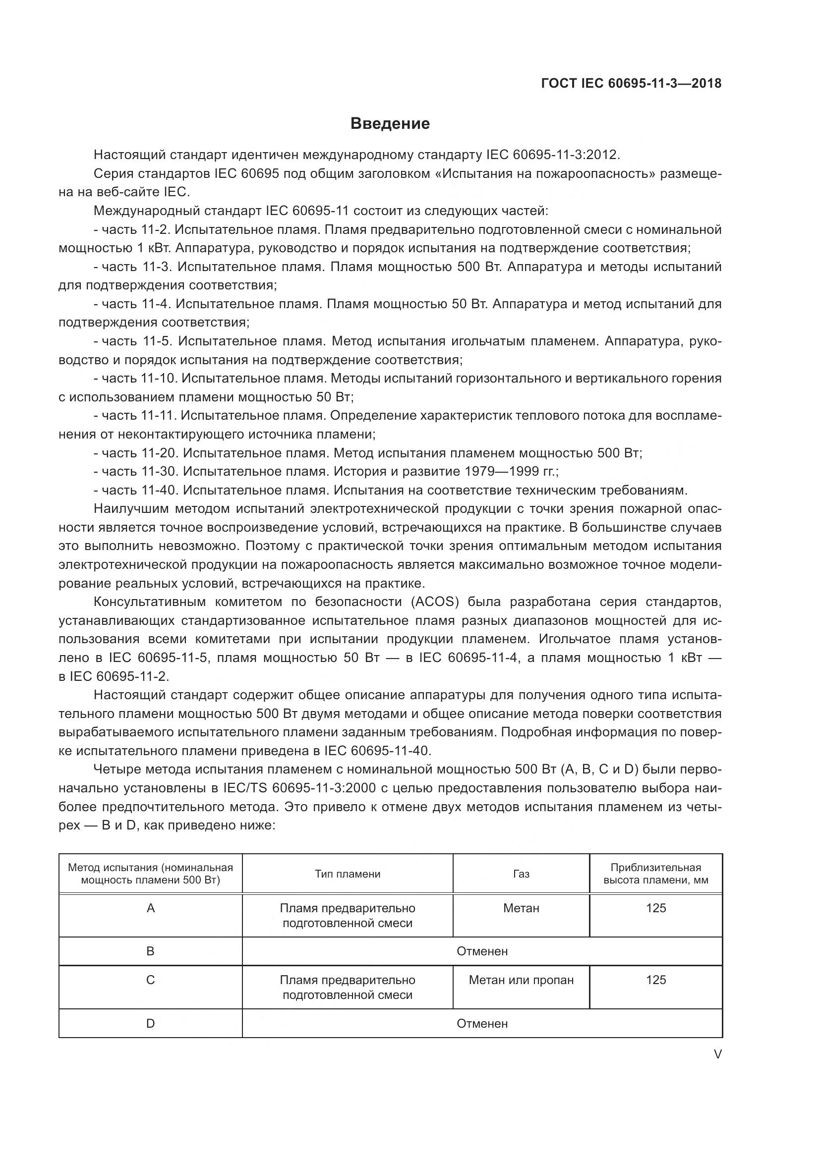 ГОСТ IEC 60695-11-3-2018, страница 5