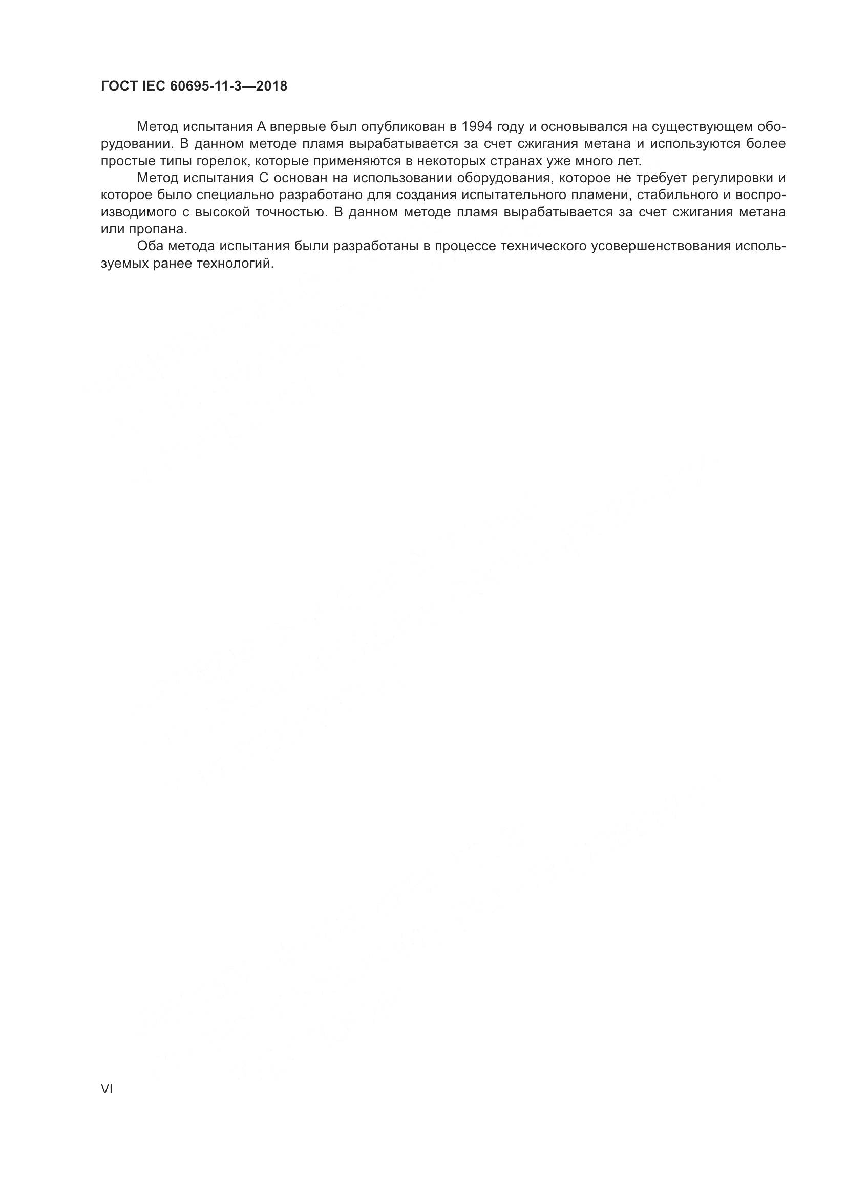 ГОСТ IEC 60695-11-3-2018, страница 6