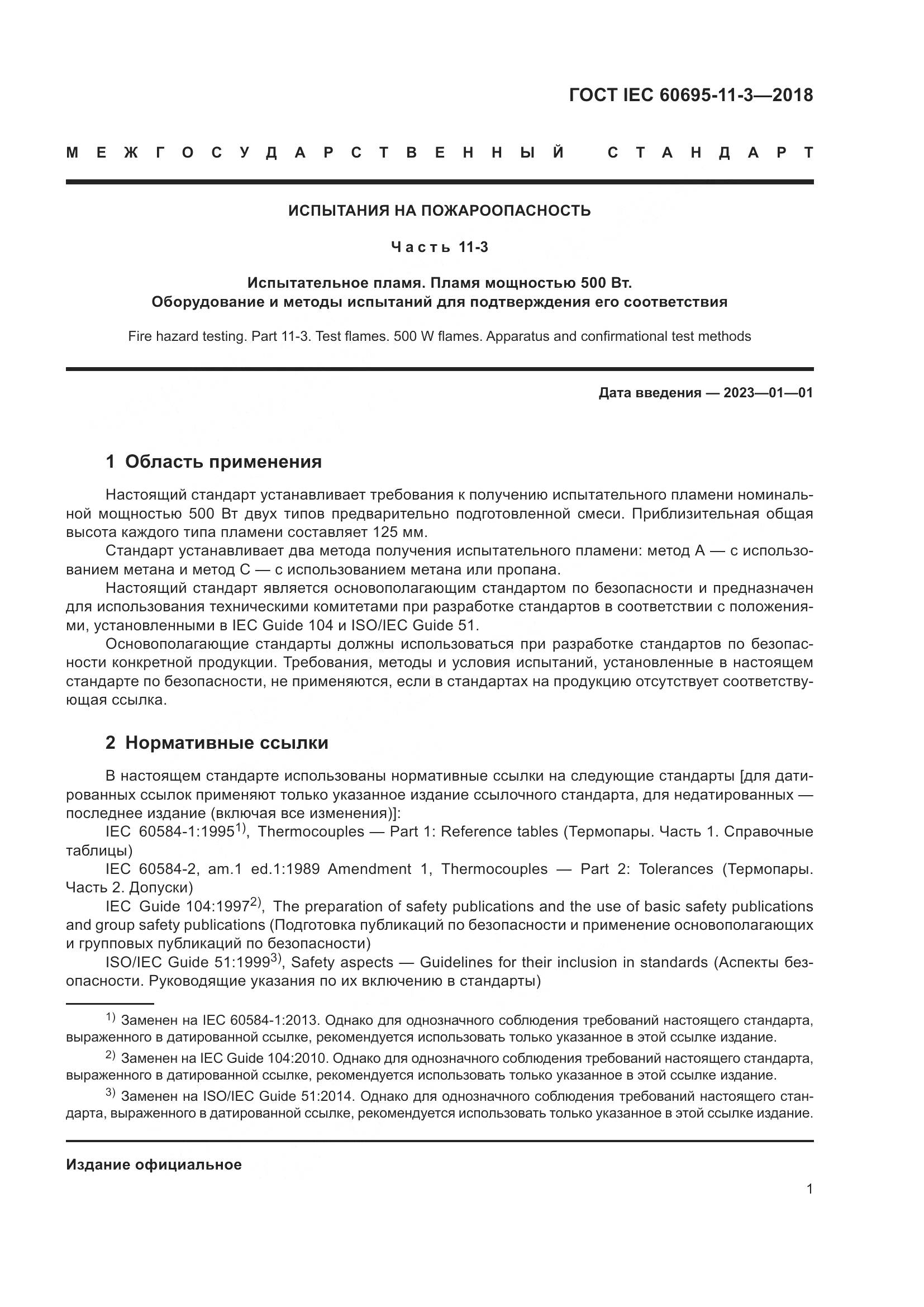 ГОСТ IEC 60695-11-3-2018, страница 7