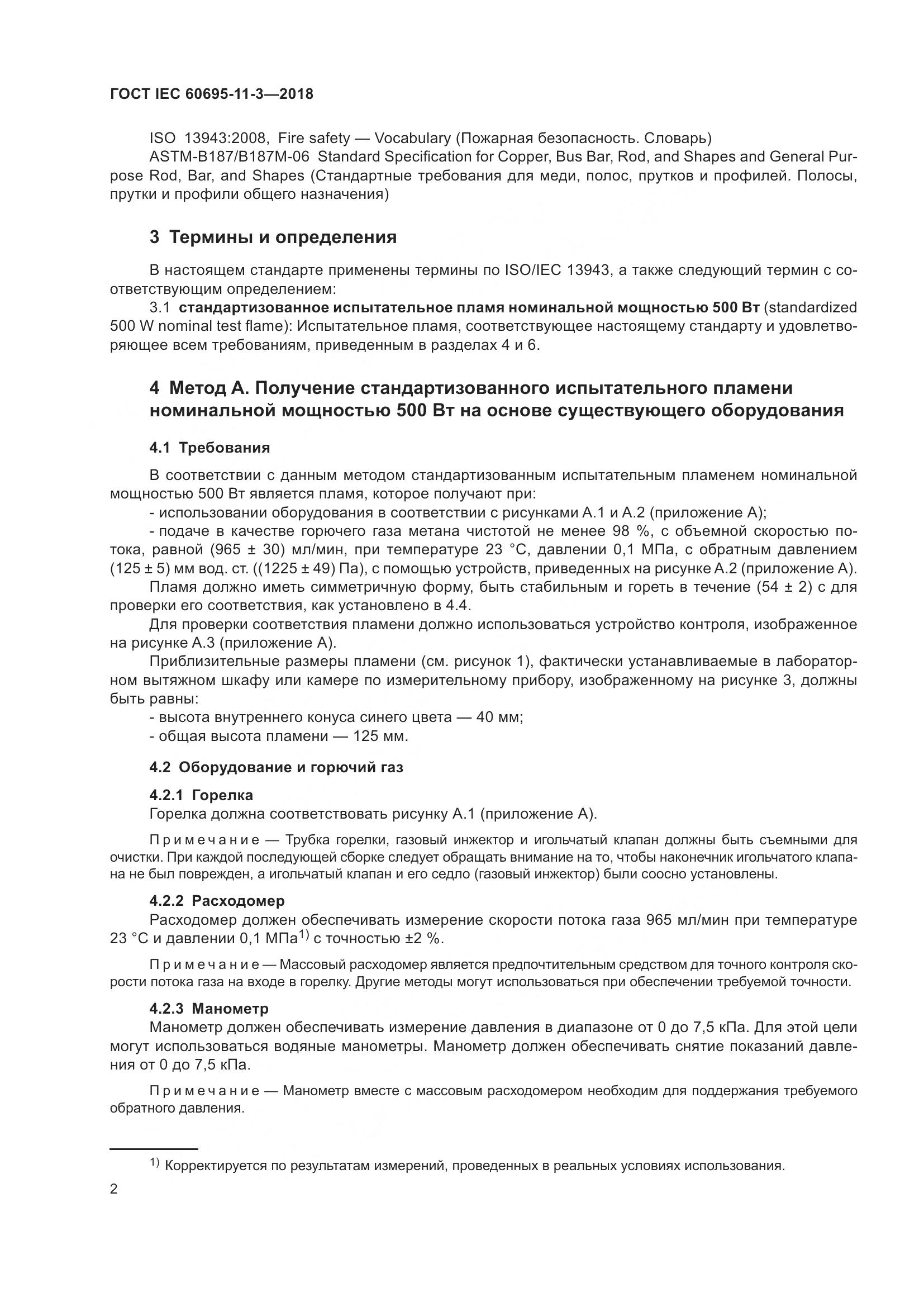 ГОСТ IEC 60695-11-3-2018, страница 8