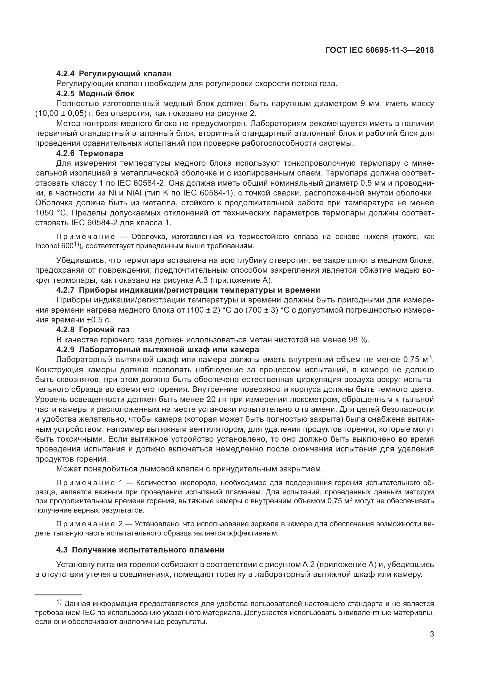 ГОСТ IEC 60695-11-3-2018, страница 9