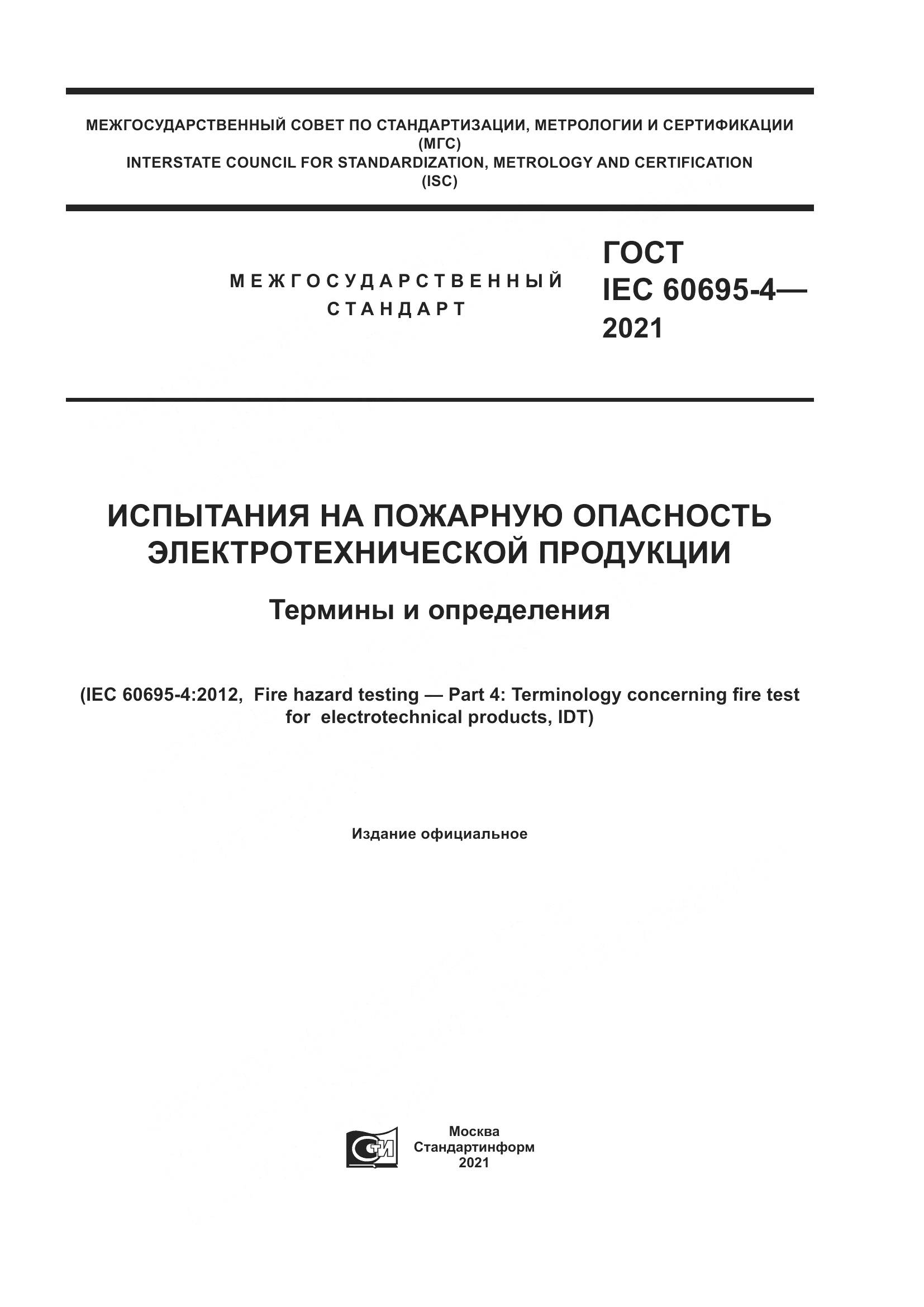 ГОСТ IEC 60695-4-2021, страница 1