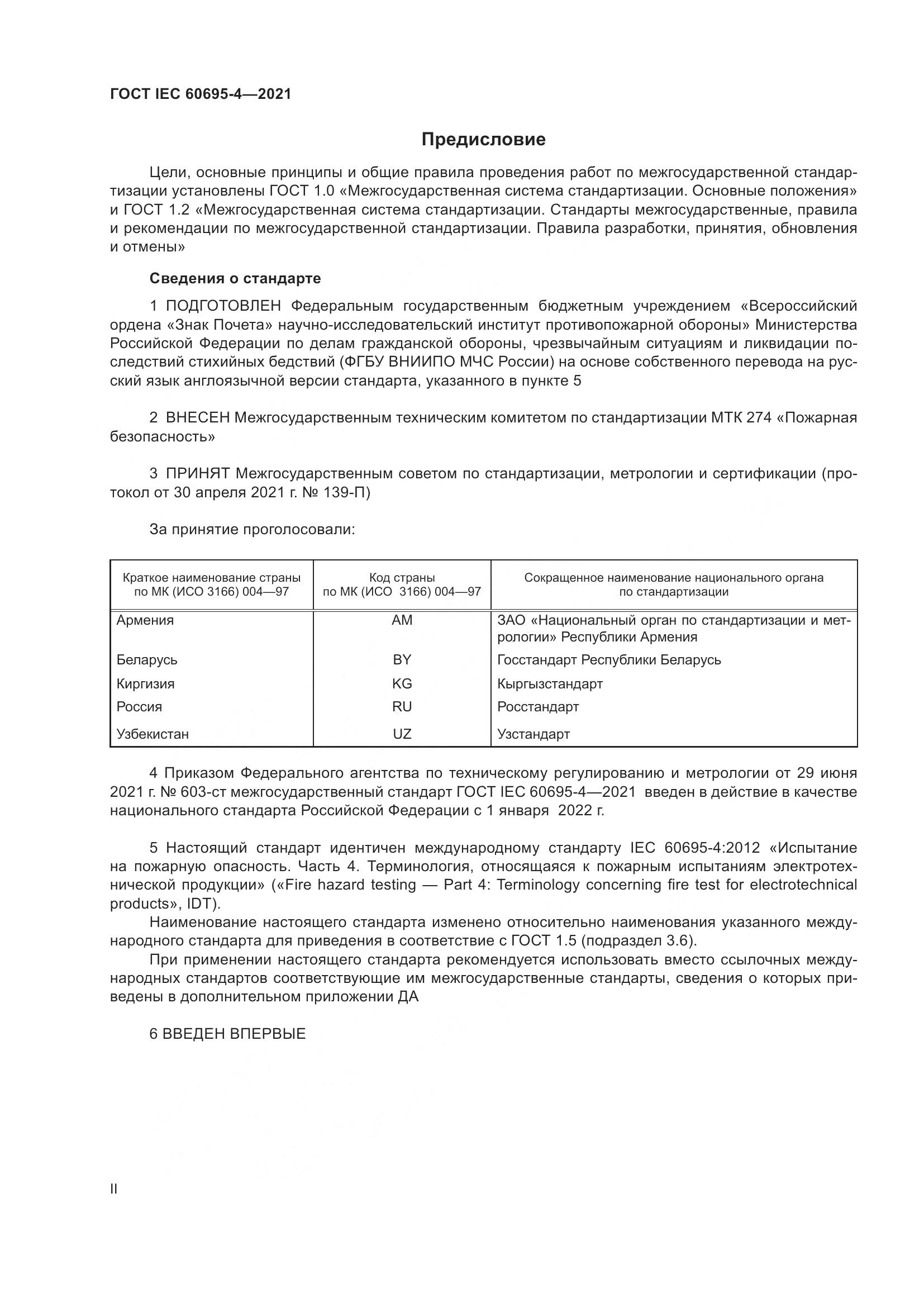 ГОСТ IEC 60695-4-2021, страница 2