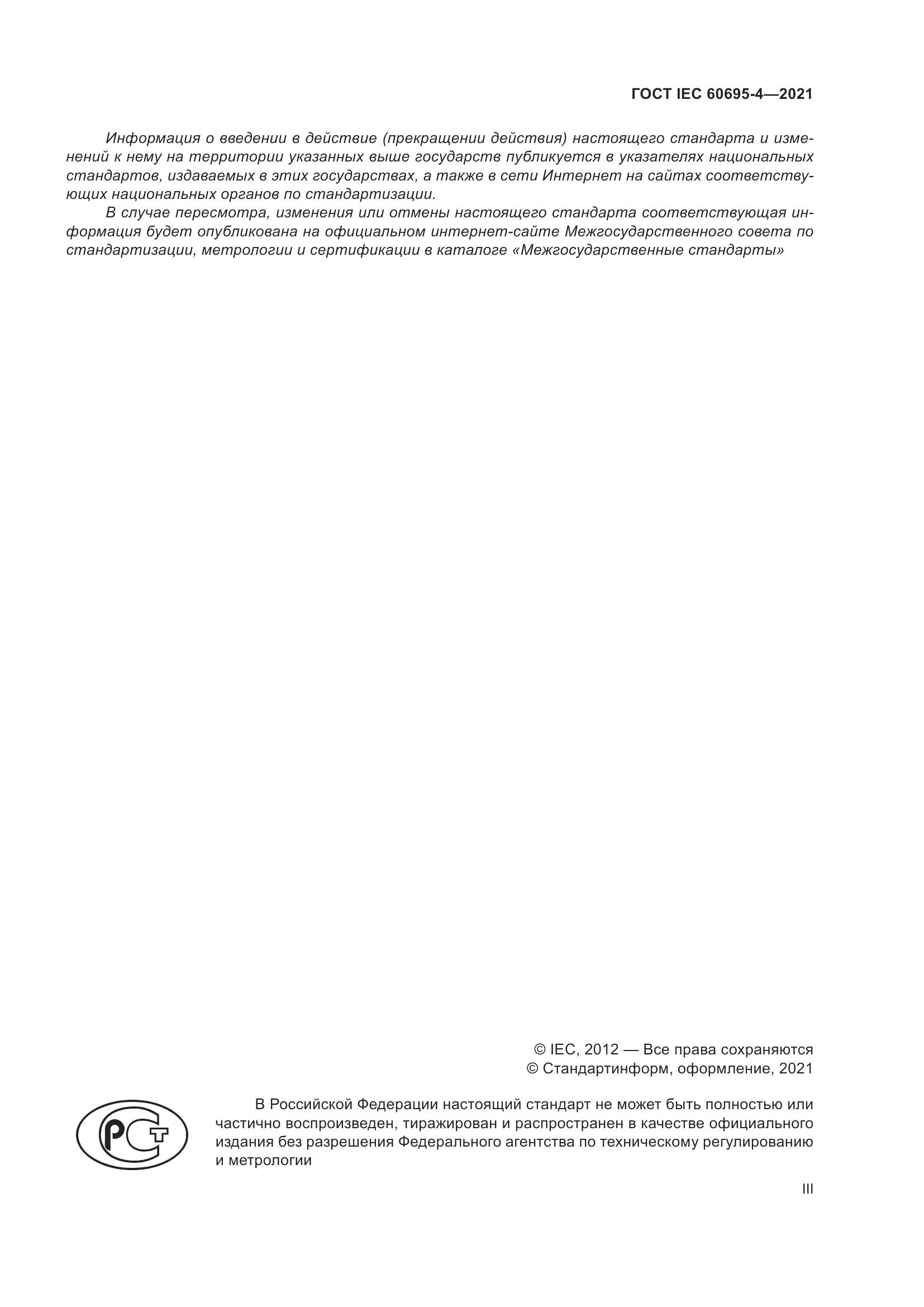 ГОСТ IEC 60695-4-2021, страница 3